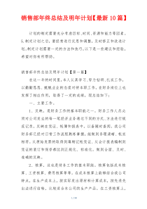 销售部年终总结及明年计划【最新10篇】