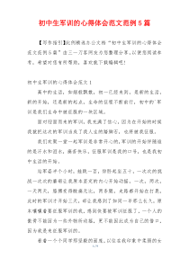 初中生军训的心得体会范文范例5篇