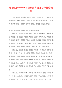 思想汇报——学习讲政治有信念心得体会范文
