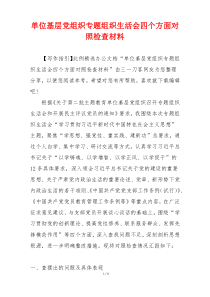 单位基层党组织专题组织生活会四个方面对照检查材料