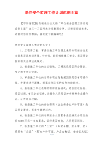 单位安全监理工作计划范例5篇