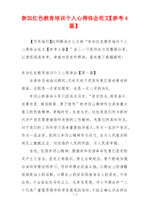 参加红色教育培训个人心得体会范文【参考4篇】