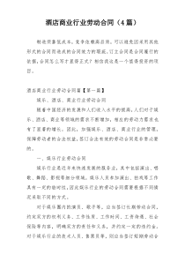 酒店商业行业劳动合同（4篇）