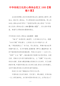 中华传统文化的心得体会范文1000【精编8篇】