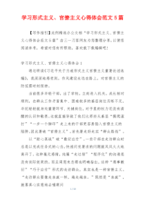 学习形式主义、官僚主义心得体会范文5篇