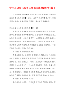 学生去极端化心得体会范文感想【通用4篇】
