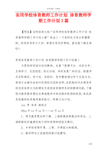 实用学校体育教师工作计划 体育教师学期工作计划3篇