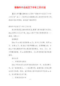 销售年中总结及下半年工作计划