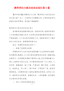 教师岗位大练兵活动总结汇报5篇
