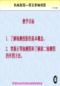 机械制图第五章轴测图