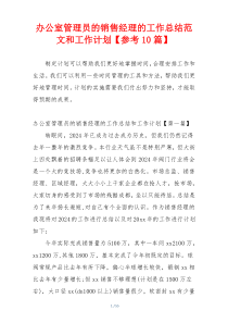 办公室管理员的销售经理的工作总结范文和工作计划【参考10篇】