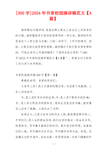 [300字]2024年书香校园演讲稿范文【4篇】