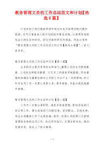 教务管理文员的工作总结范文和计划【热选8篇】