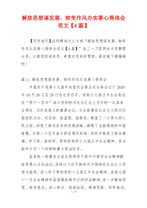 解放思想谋发展、转变作风办实事心得体会范文【4篇】