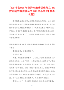 [300字]2024年保护环境演讲稿范文_保护环境的演讲稿范文600字小学生【参考5篇】
