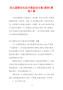 幼儿园联合社区开展活动方案(案例)精选5篇