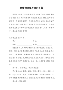 仓储物流服务合同5篇