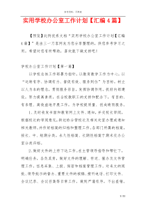 实用学校办公室工作计划【汇编4篇】