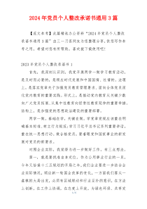 2024年党员个人整改承诺书通用3篇