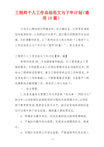 工程师个人工作总结范文与下年计划（通用10篇）