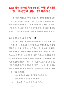 幼儿园节日活动方案(案例)设计_幼儿园节日活动方案(案例)【汇集5篇】