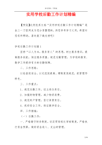 实用学校后勤工作计划精编