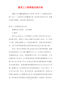 新员工入职简短自我介绍