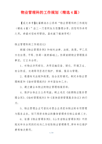 物业管理科的工作规划（精选4篇）