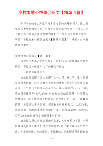 乡村旅游心得体会范文【精编5篇】