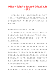 争做新时代好少年的心得体会范文【汇集4篇】