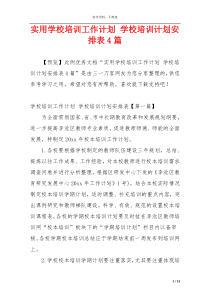 实用学校培训工作计划 学校培训计划安排表4篇