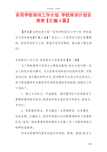 实用学校培训工作计划 学校培训计划安排表【汇编4篇】