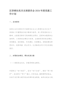 区供销社机关支部委员会2024年度党建工作计划