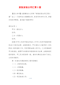 新版家装合同汇聚5篇