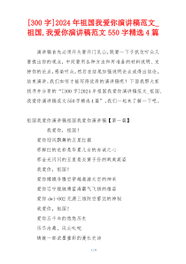 [300字]2024年祖国我爱你演讲稿范文_祖国,我爱你演讲稿范文550字精选4篇