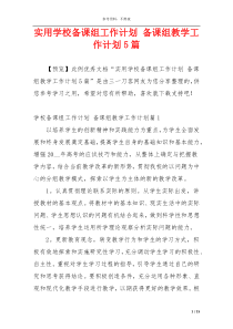 实用学校备课组工作计划 备课组教学工作计划5篇
