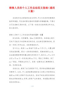 销售人员的个人工作总结范文指南（通用8篇）