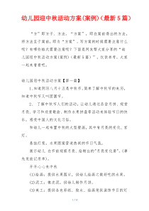 幼儿园迎中秋活动方案(案例)（最新5篇）
