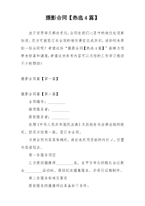摄影合同【热选4篇】