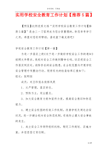 实用学校安全教育工作计划【推荐5篇】