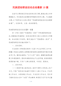 民族团结联谊活动总结最新10篇