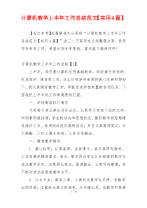 计算机教学上半年工作总结范文【实用4篇】