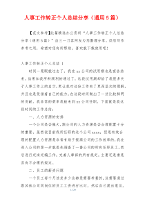 人事工作转正个人总结分享（通用5篇）