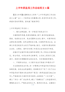 上半年质监局工作总结范文4篇