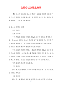 生活会议议程主持词