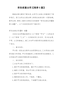 劳务派遣合同【推荐5篇】