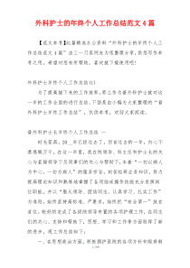外科护士的年终个人工作总结范文4篇