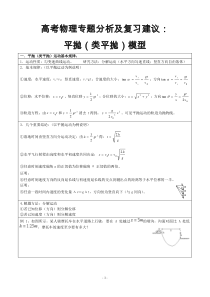 高考物理专题分析及复习建议：平抛(类平抛)模型