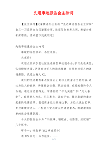 先进事迹报告会主持词