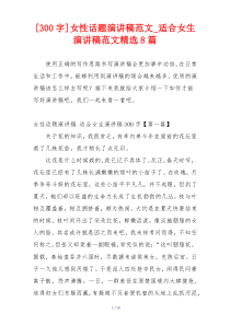 [300字]女性话题演讲稿范文_适合女生演讲稿范文精选8篇
